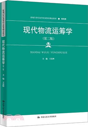 現代物流運籌學(第二版)（簡體書）