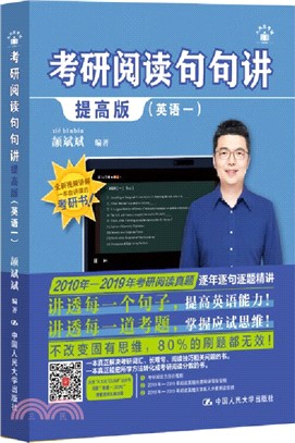 考研閱讀句句講：英語一(提高版)（簡體書）