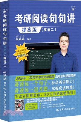 考研閱讀句句講：英語二(提高版)（簡體書）