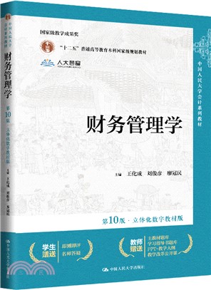 財務管理學(第10版‧立體化數字教材版)（簡體書）