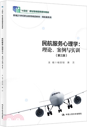 民航服務心理學：理論、案例與實訓(第三版)（簡體書）