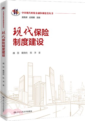 現代保險制度建設（簡體書）