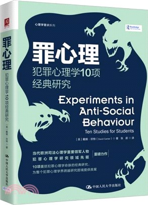 罪心理：犯罪心理學10項經典研究（簡體書）