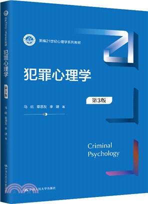 犯罪心理學(第3版)（簡體書）