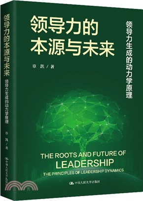 領導力的本源與未來：領導力生成的動力學原理（簡體書）