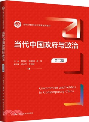 當代中國政府與政治(第二版)（簡體書）