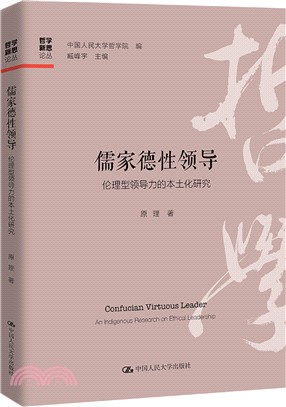 儒家德性領導：倫理型領導力的本土化研究（簡體書）