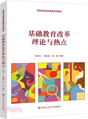 基礎教育改革理論與熱點（簡體書）