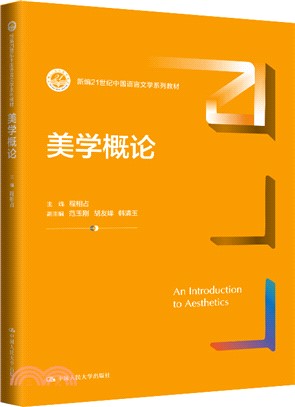 美學概論（簡體書）