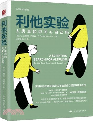 利他實驗：人類真的只關心自己嗎（簡體書）