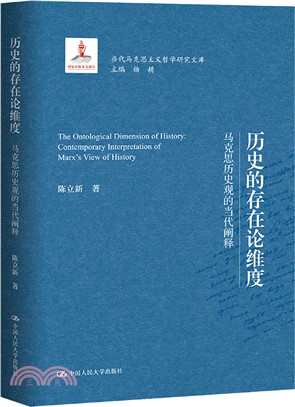 歷史的存在論維度：馬克思歷史觀的當代闡釋（簡體書）