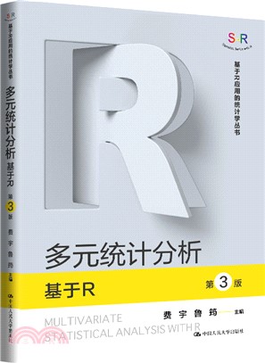 多元統計分析：基於R(第3版)（簡體書）