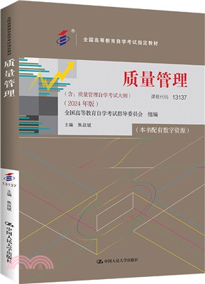 (自考)質量管理：含質量管理自學考試大綱(2024年版)（簡體書）