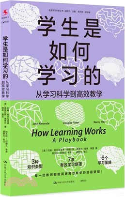 學生是如何學習的：從學習科學到高效教學（簡體書）