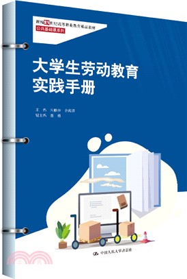 大學生勞動教育實踐手冊（簡體書）