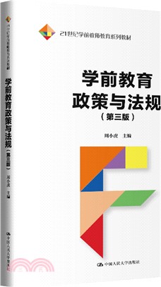 學前教育政策與法規(第三版)（簡體書）