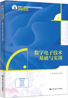 數字電子技術基礎與實訓（簡體書）