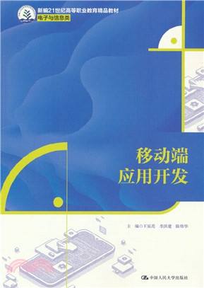 移動端應用開發（簡體書）