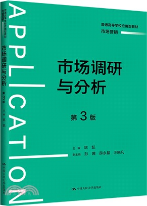 市場調研與分析(第3版)（簡體書）