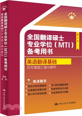 全國翻譯碩士專業學位(MTI)備考用書‧英語翻譯基礎‧歷年真題彙編與解析（簡體書）