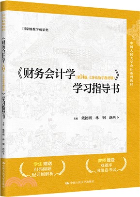 《財務會計學(第14版‧立體化數字教材版)》學習指導書（簡體書）