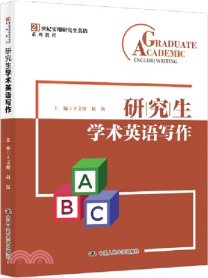 研究生學術英語寫作（簡體書）