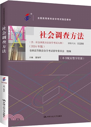 (自考)社會調查方法(含：社會調查方法 自學考試大綱 (2024年版))（簡體書）