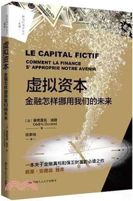 虛擬資本：金融怎樣挪用我們的未來（簡體書）