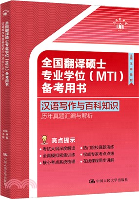 全國翻譯碩士專業學位(MTI)備考用書：漢語寫作與百科知識：歷年真題彙編與解析（簡體書）