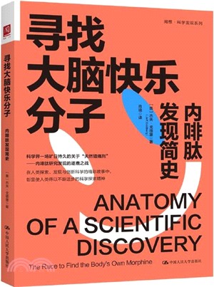 尋找大腦快樂分子：內啡肽發現簡史（簡體書）