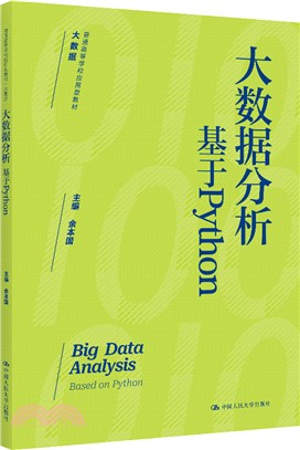 大數據分析：基於Python（簡體書）