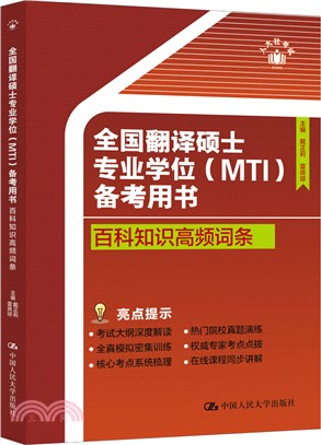 全國翻譯碩士專業學位(MTI)備考用書：百科知識高頻詞條（簡體書）