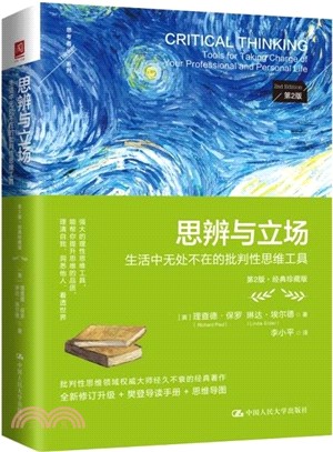 思辨與立場：生活中無處不在的批判性思維工具(第2版‧經典珍藏版)（簡體書）