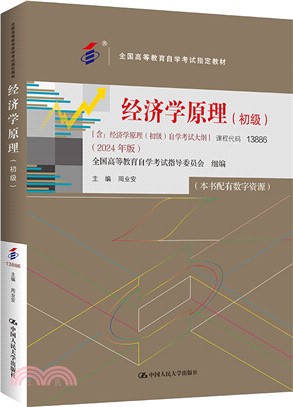 (自考)經濟學原理(初級)(含：經濟學原理(中級)自學考試大綱 (2024年版))（簡體書）