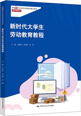 新時代大學生勞動教育教程（簡體書）