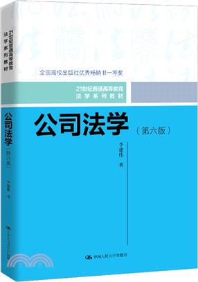 公司法學(第六版)（簡體書）