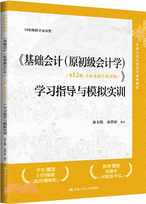 《基礎會計(原初級會計學)(第12版‧立體化數字教材版)》學習指導與模擬實訓（簡體書）