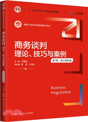 商務談判：理論、技巧與案例(第7版‧數字教材版)（簡體書）