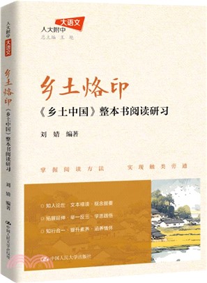 鄉土烙印：《鄉土中國》整本書閱讀研習（簡體書）