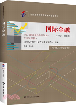 (自考)國際金融(含：國際金融自學考試大綱 (2024年版))（簡體書）