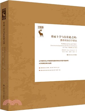 形而上學與存在論之間：費希特知識學研究（簡體書）