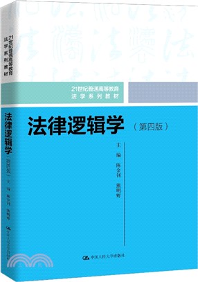 法律邏輯學(第四版)（簡體書）