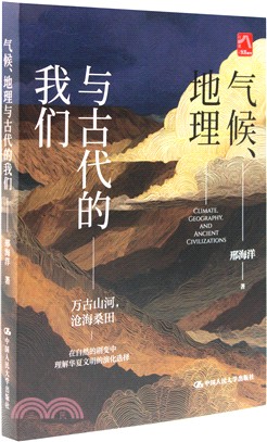 氣候、地理與古代的我們（簡體書）