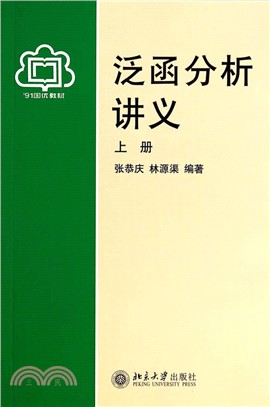 泛函分析講義(上冊)（簡體書）