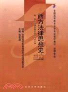 西方法律思想史（簡體書）