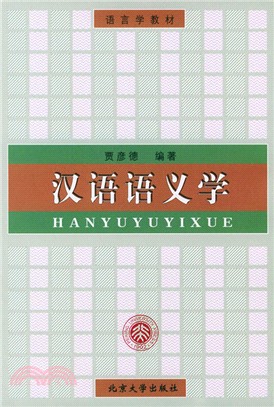 漢語語義學(簡體書)