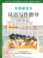 對外漢語教材系列-外國留學生漢語寫作指導(簡體書)