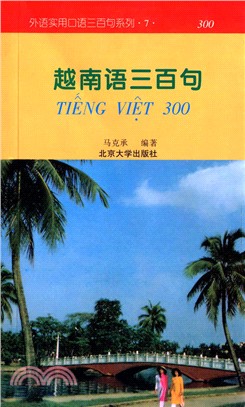 越南語三百句（簡體書）
