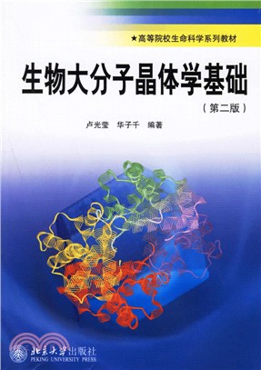 生物大分子晶體學基礎(第二版)（簡體書）