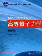 高等量子力學 第三版（簡體書）